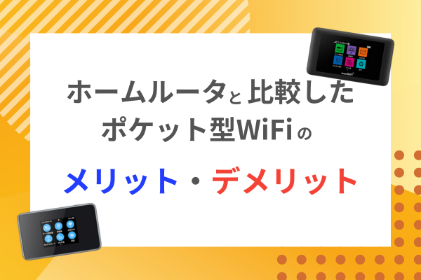 ホームルーターとポケット型WiFi比較【メリット・デメリット】