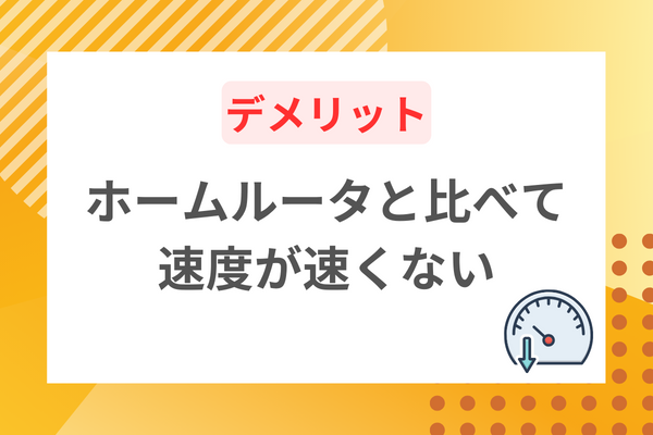 通信速度が遅め