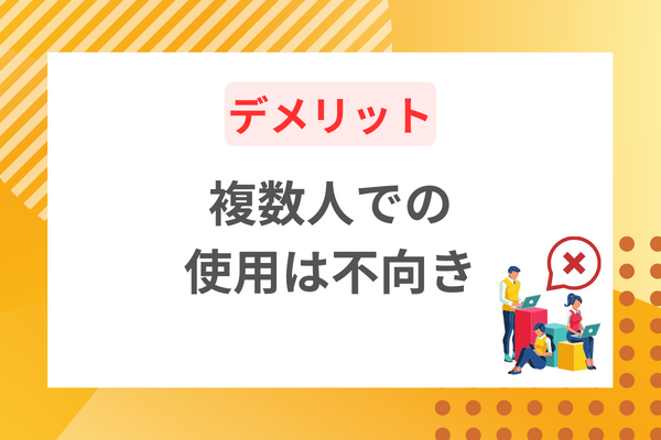 複数人で使うのには不向き