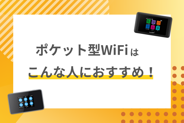 ポケット型WiFiはこんな人におすすめ