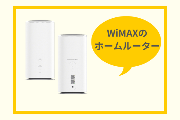 5GSAに対応したWiMAXのホームルーターL13