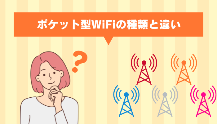 ポケット型WiFi(モバイルWiFi)の種類と違い