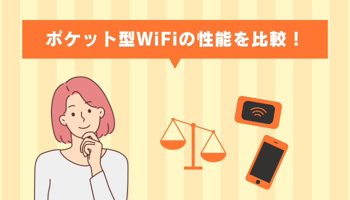 ポケット型WiFiの性能を比較