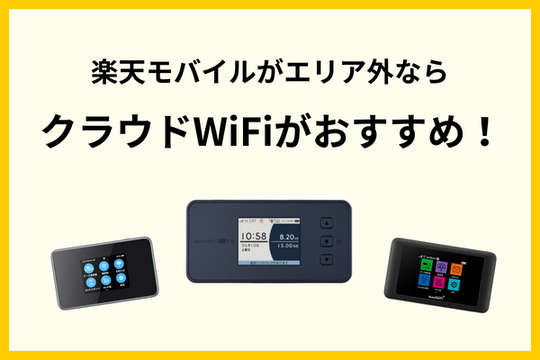 クラウドWiFi