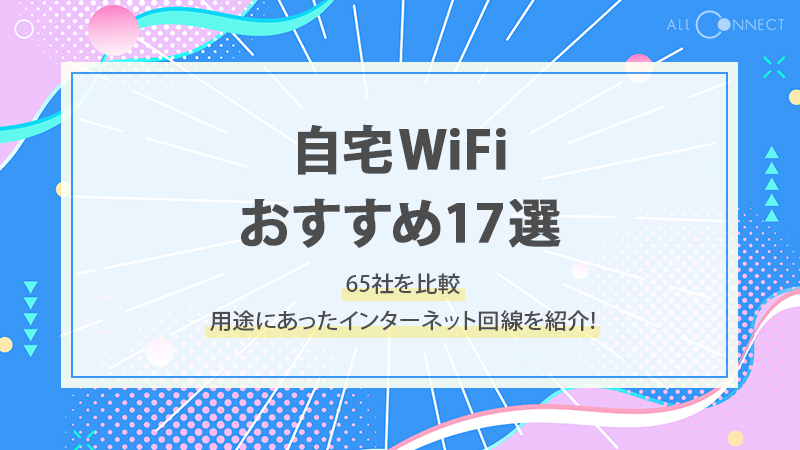 自宅WiFiおすすめ17選｜用途にあったインターネット回線を紹介【65社比較】