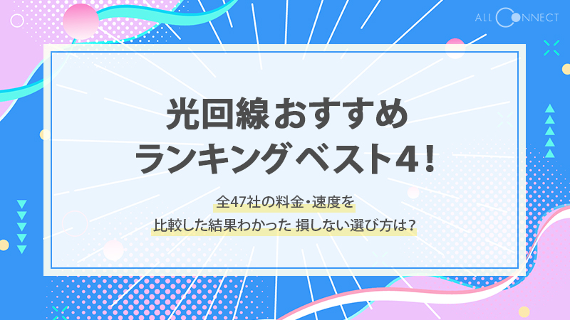 【2024年9月】光回線おすすめランキングベスト4！全47社の料金・速度を比較した結果わかった損しない選び方は？