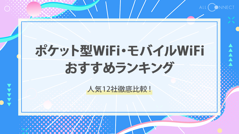 ポケット型WiFi・モバイルWiFiおすすめランキング！人気12社徹底比較