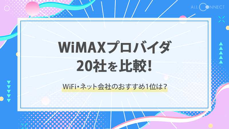 WiMAXプロバイダ20社を比較！WiFi・ネット会社のおすすめ1位は？