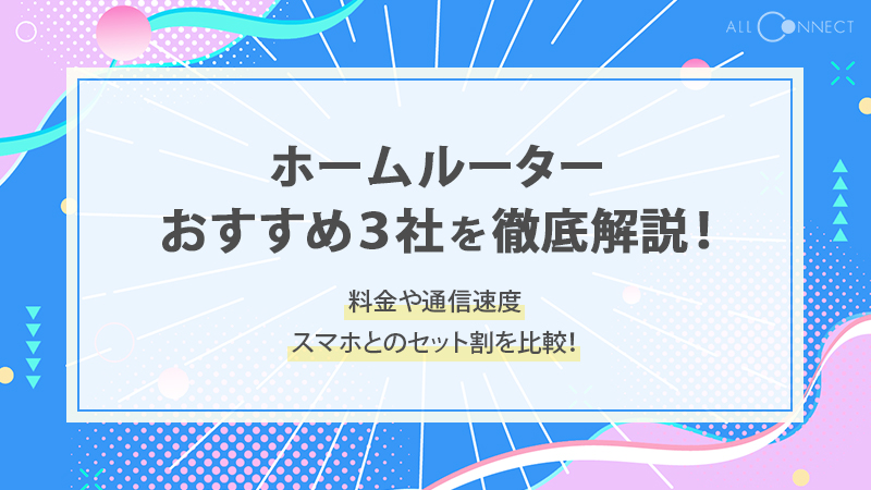 ホームルーター（置くだけWiFi）おすすめ3社を徹底解説！料金や通信速度、スマホとのセット割を比較！