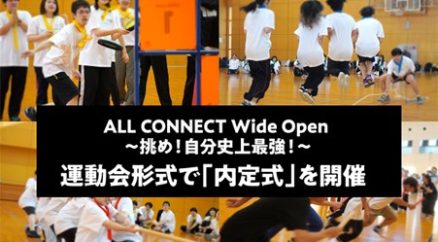 ALL CONNECT Wide Open ～挑め！自分史上最強！～　オールコネクトが昨年度から規模を拡大して運動会形式で「内定式」を開催