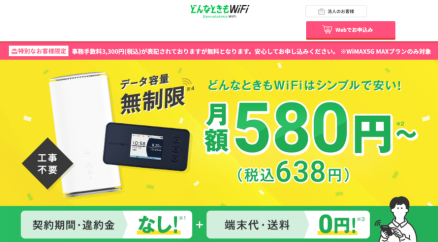 WiFiストア限定キャンペーンのお知らせ！ WiFiストアの経由で「どんなときもWiFi MAXプラン」をクレジットカードで申込むと、通常3,300円の事務手数料が無料に。10月31日（木）より