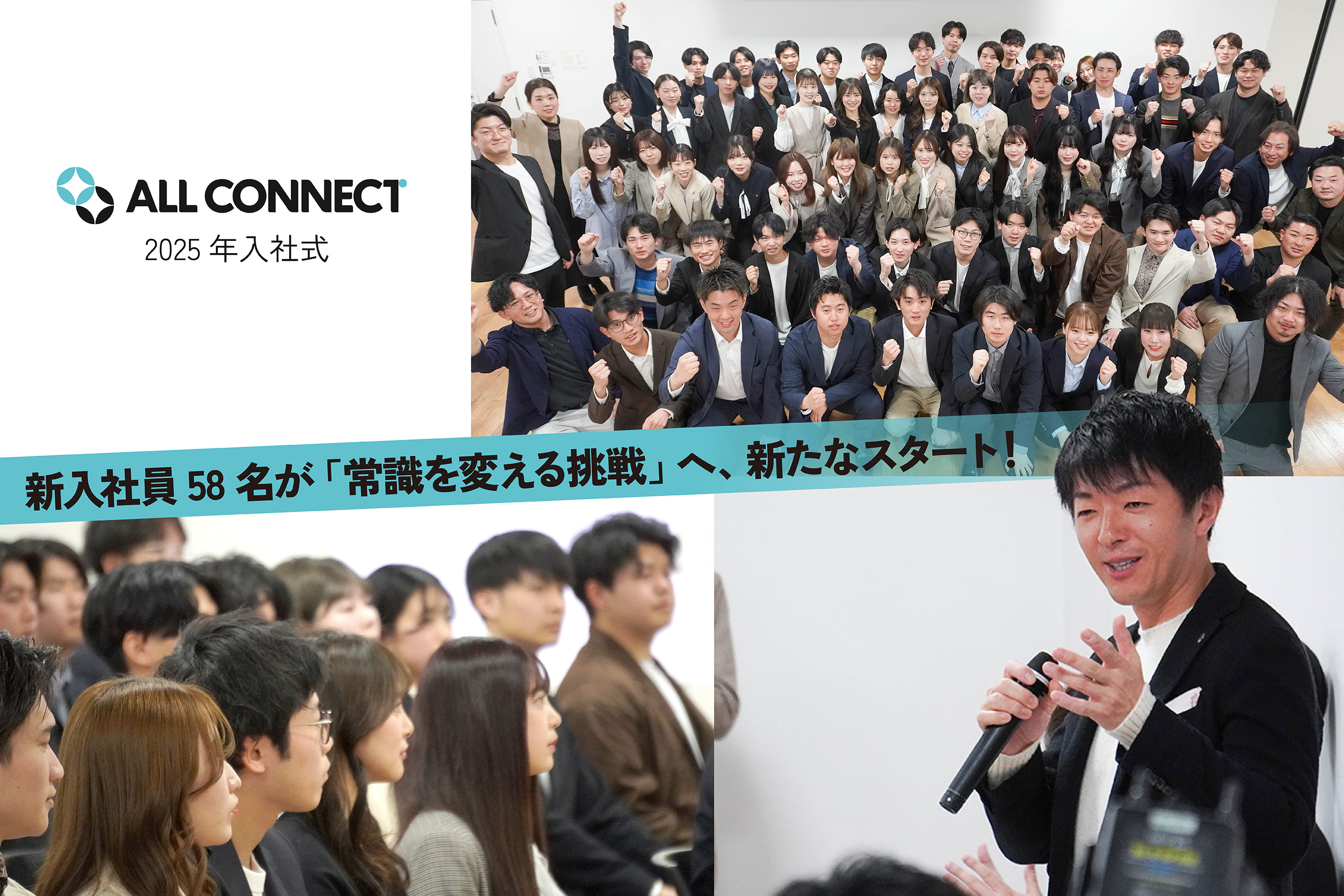 2025年度 ALL CONNECT入社式┃新入社員58名が「常識を変える挑戦」へ