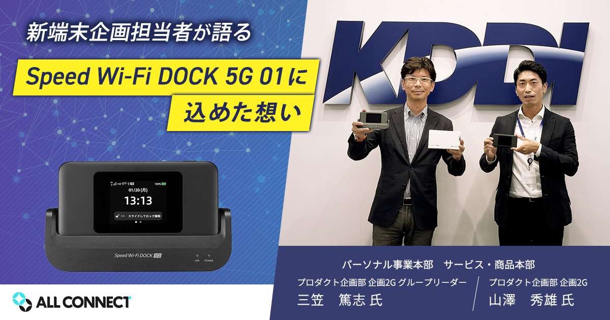 オールコネクトマガジンがKDDIに独占取材｜“Speed Wi-Fi DOCK 5G 01”の