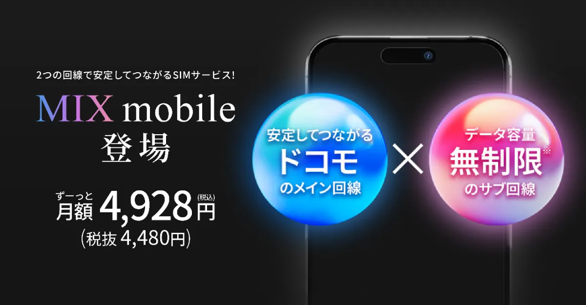 安定の通信と安心のデータ容量 2つの回線で安定してつながるSIM