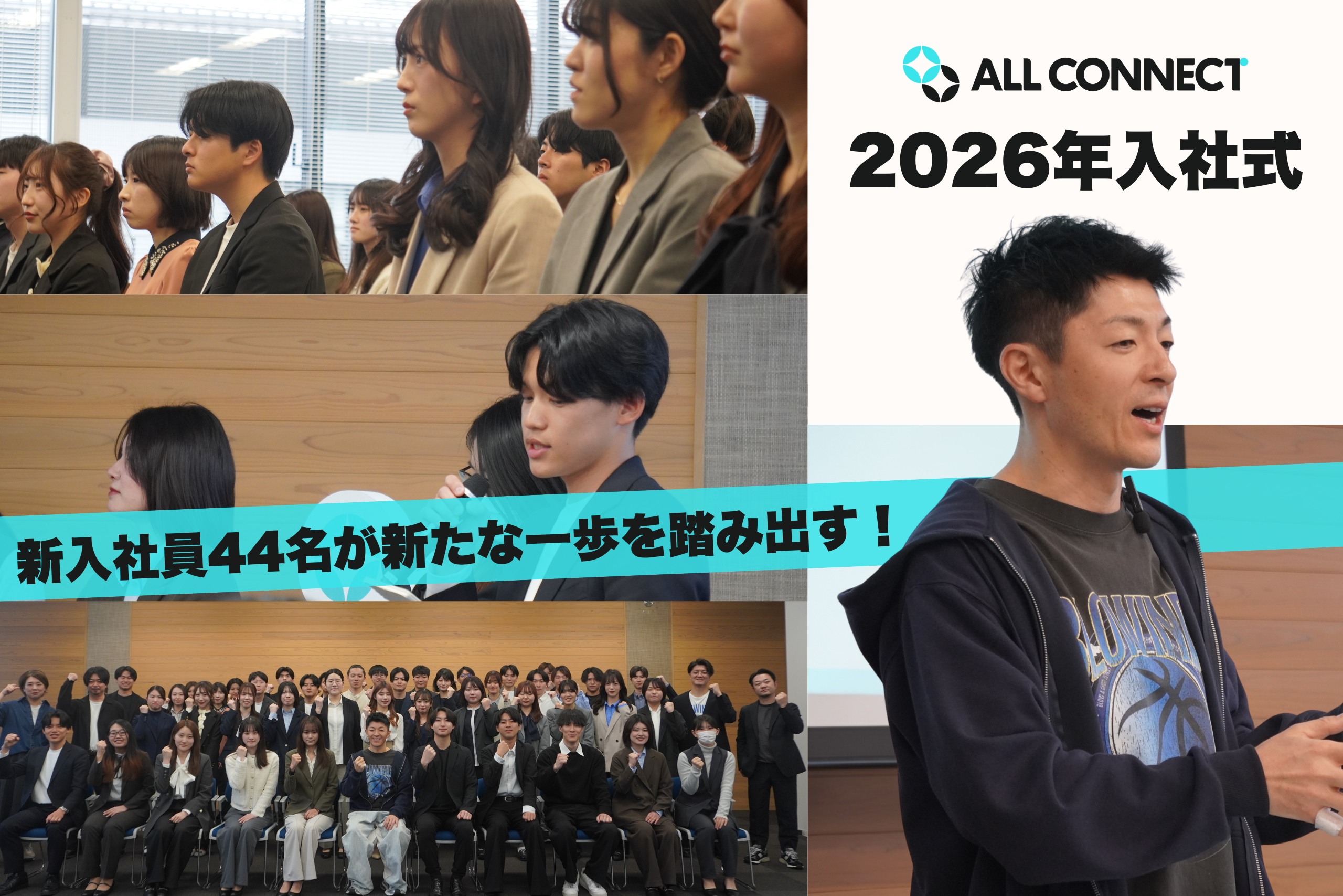 &TEAM お見送り2026.4.4　5部 　他の方は購入しないでください 2026年度 ALL CONNECT入社式┃新入社員44名が新たな一歩を踏み出す