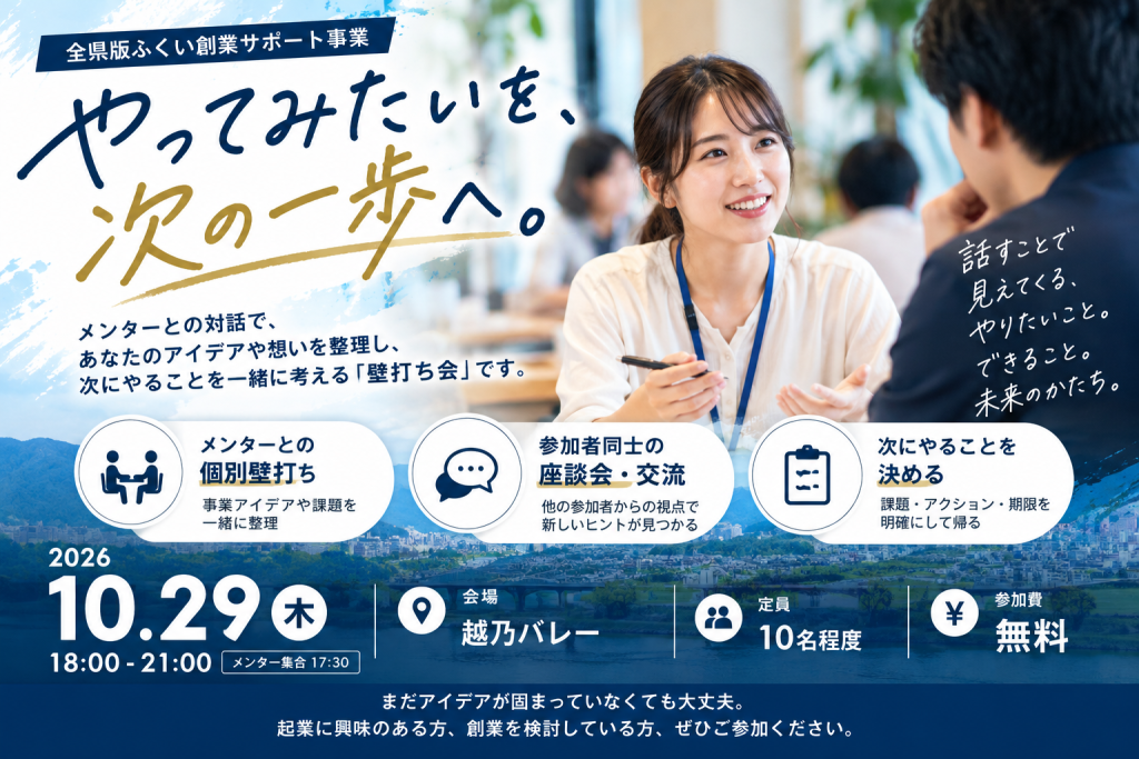 「やってみたい」を、次の一歩へ。10/29（木）ふくい創業サポート「壁打ち会」を開催します