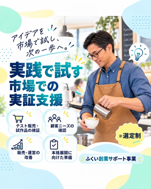 実践で試す。市場での実証支援